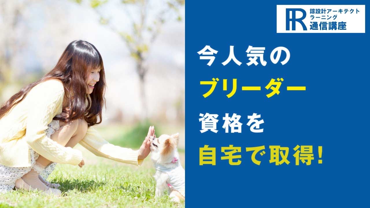 ブリーダー資格取得検定の通信講座 | 諒設計アーキテクトラーニング