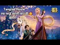 Tangled Full Movie Explained In Hindi Animation Movies