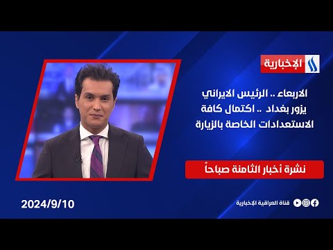 شاهد بالفيديو.. الاربعاء .. الرئيس الايراني يزور بغداد ، اكتمال كافة الاستعدادات الخاصة بالزيارة في نشرة الـ 8