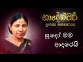 Sudo Mama Adarei Sad Version Sujatha Attanayake Official Audio