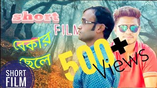 preview picture of video 'bakar chela new bangla short film 2018'