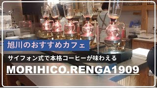 【北海道/旭川】地元のおしゃれカフェ！サイフォン式で出てくる美味しいコーヒー✿MORIHICO.RENGA1909(森彦コーヒー)