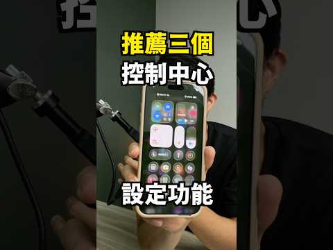 推薦三個在控制中心一定要加入的功能：快速錄音、翻譯、打開 App 。更多控制中心手把手教學可以在 YouTube 找到喔！