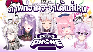 【LIVE】ภาพที่พวกเราวาดจาก Gartic Phone จะฮาได้แค่ไหนกันนะ?!【HAJITABI-X】