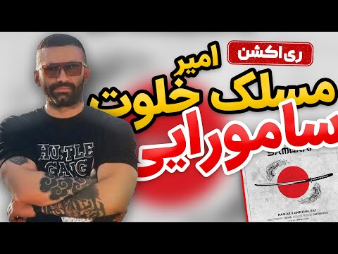 ری اکشن ترک سامورایی امیر خلوت و مسلک | Amir Khalvat Ft Maslak Samurai Reaction