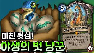 동료 야수들을 진화시켜라! 든든한 뒷심이 되어준다 "야생의 벗 냥꾼" [하스스톤]