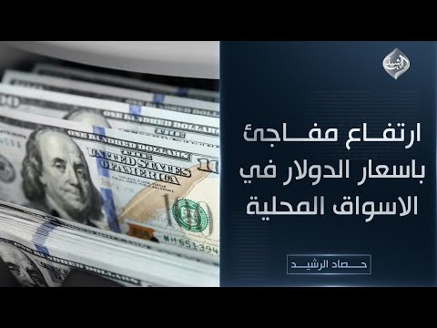 فيديو | حصاد الرشيد || ارتفاع مفاجئ باسعار الدولار في الاسواق المحلية