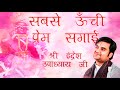 सबसे ऊँची प्रेम सगाई Sab Se Unchi Prem Sagai Shri Indresh Upadhyay