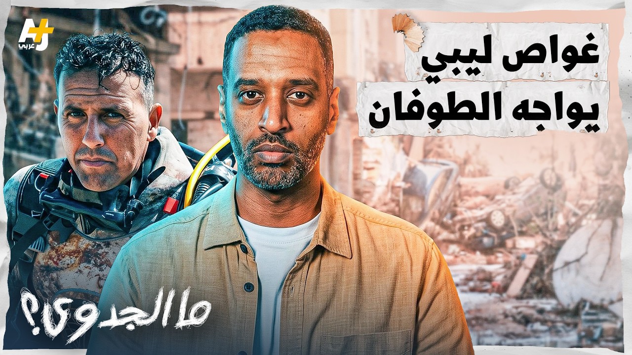 ما الجدوى؟ | غواص ليبي يواجه الطوفان