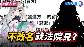 因為名字差一個字…企業勢公司要求小V改名？