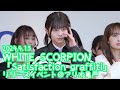【FANCAM】2024.4.13 - HANNA/WHITE SCORPION「眼差しSniper」 @ アリオ亀有 ①12:00〜【推しカメラ】 - ᓚᘏᗢ² 【FANCAM】2024.4.13 - HANNA/WHITE SCORPION「眼差しSniper」 @ アリオ亀有 ①12:00〜【推しカメラ】