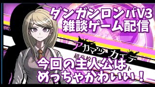 【戯言ゲーム配信】ニューダンガンロンパV3＃1　新章スタート