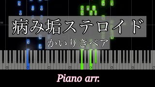 【ピアノアレンジ】病み垢ステロイド/かいりきベア