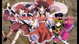 #総集編 抜刀剣と工業と農業と錬金術を程々に楽しむマイクラ【ゆっくり実況】【マイクラ】