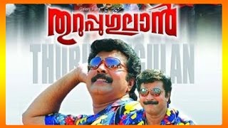 Thuruppu Gulan Malayalam Full Movie | Mammotty Super Hit Movie