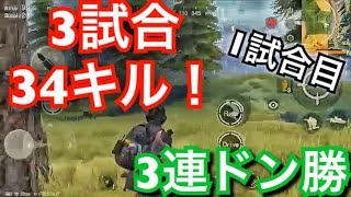 [荒野行動]3試合で34キル！3連ドン勝1試合目。