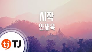 [TJ노래방] 시작 - 안재욱 (Start - Ahn Jaewook) / TJ Karaoke