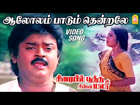 ஆலோலம் பாடும் தென்றலே Aalolam Paadum - Sad Video Song | Sirayil Pootha Chinna Malar | Ilaiyaraaja