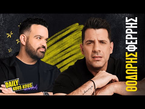 Θοδωρής Φέρρης : Όλα όσα δεν ήξερες και όσα ήθελες να ξέρεις | DAILY KOUS KOUS UNCENSORED S02 EP01