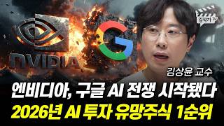 엔비디아, 구글 AI 전쟁 시작됐다, 2026년 AI 투자 유망주식 1순위 (김상윤 교수)