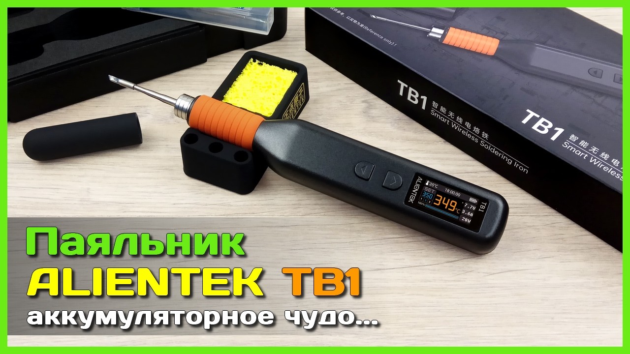 📦 Аккумуляторный паяльник ALIENTEK TB1 🏆 - КАК им это удалось?