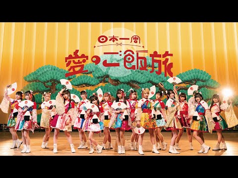 『日本一周愛のご飯旅』BANZAI JAPAN MV