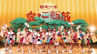 『日本一周愛のご飯旅』BANZAI JAPAN MV