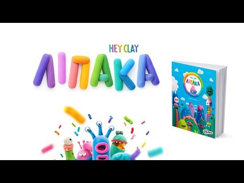 Распаковка и обзор ЛИПАКА Книга Идей! Ліпака! Hey Clay!