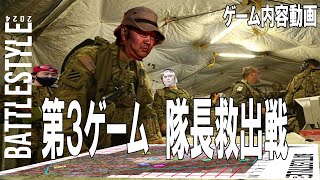 ＃バトルスタイル2024 第３ゲーム　隊長救出戦