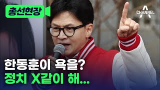 [총선현장] 한동훈이 욕을? 정치 X같이 해... / 채널A