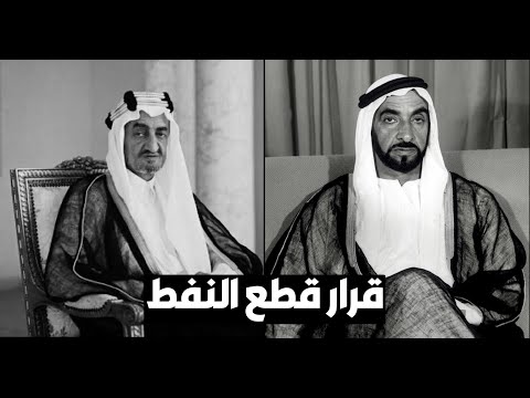 راشد عبدالله النعيمي لهذا السبب قرر الشيخ زايد قطع النفط عن الغرب