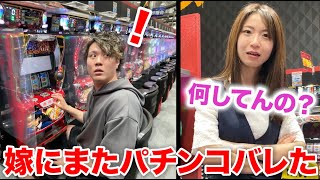 嫁にもう行かないと約束したパチンコに行ったことがバレた
