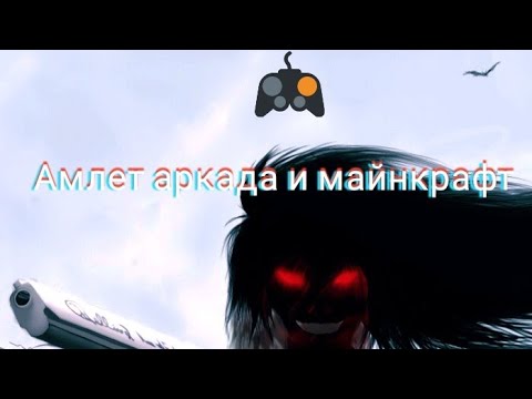 игаю через амлет аркада на андроиде