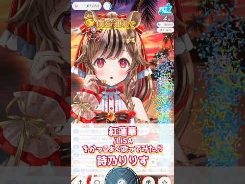 【紅蓮華/LiSA】を歌ってみた♬詩乃りりす【歌/IRIAM切り抜き/ケモ耳】※shorts
