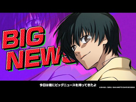 SAKAMOTO DAYS ǥ󥸥饹ѥ٥ƥࡼӡ