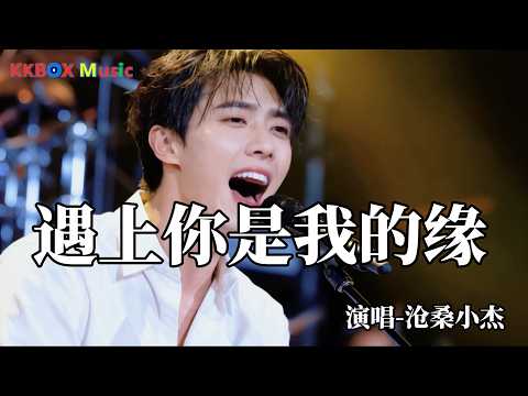 沧桑小杰 - 遇上你是我的缘（催泪版)『亲爱的亲爱的亲爱的我爱你，就像山里的雪莲花。』 Super good MV|#歌曲 #翻唱| &rsquo;『動態歌詞MV&rsquo;』KKBOX Music