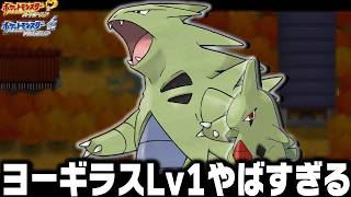 ヨーギラスLv1が最初のポケモンだったらジョウト地方で殿堂入りまで無双できるのか【バンギラス/ハートゴールドソウルシルバー/HGSS】