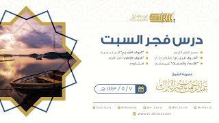 صورة درس فجر السبت - الشيخ عبدالرحمن بن ناصر البراك 7-5-1443 هـ