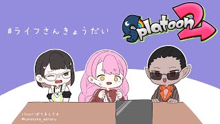 【Splatoon2】突発イカ #ライフさんきょうだい 【にじさんじ/愛園愛美】