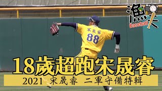 [分享] 宋晟睿2021二軍守備剪輯