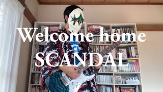 SCANDAL「Welcome home」を弾いてみた カラオケ ギター スキャンダル