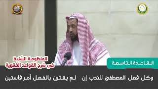القاعدة التاسعة  شرح قواعد المنظومة النسية للشيخ وليد السعيدان image