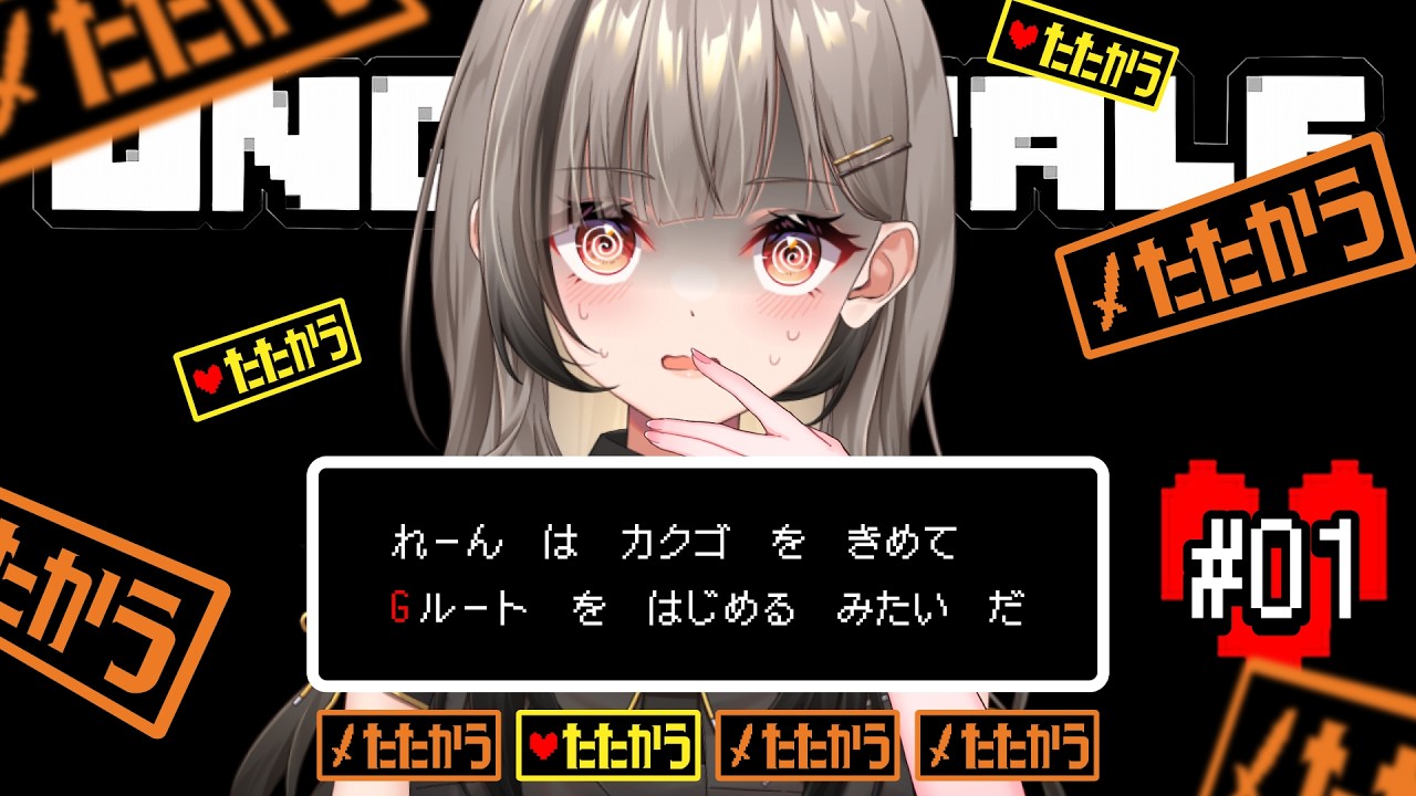 【undertale】さあ始めようか、だれも逃がさない。ネタバレ禁止！【#鈴莉れん】【#vtuber 】