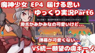 【魔神少女EP４】かみかみの女の子ってかわいいよね