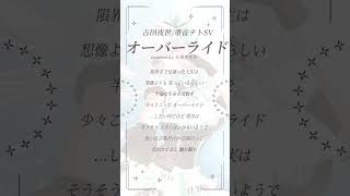 【オーバーライド／重音テトSV-吉田夜世】アカペラサビカバー 歌ってみた🎙　#shorts #vtuber #歌ってみた