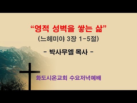 (느헤미야 9) 영적 성벽을 쌓는 삶
