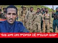 Anchor Media የአብይ አሀመድ አገዛዝ የምናስወግደው እንጂ የምንደ�