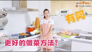 【優瀚料理機器人】廚房很熱篇