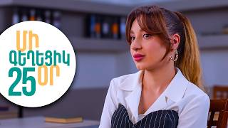 ՄԻ ԳԵՂԵՑԻԿ ՕՐ, Սերիա 25 | Գաղտնիքներ և նոր հերոսներ | MI GEXECIK OR