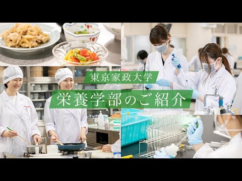 東京家政大学　栄養学部のご紹介